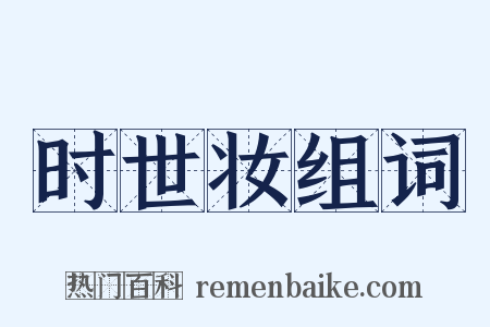 时世妆组词是什么意思的图片